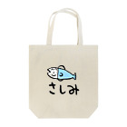 シンス社員Cが作ったモノのさしみ Tote Bag