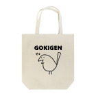 minatoriのゴキゲン鳥 Tote Bag