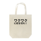 セラピストヤマモトのワクワクに舵を切れ！ Tote Bag