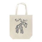 ミナミコアリクイ【のの】の調子わるい（キリン） Tote Bag