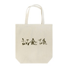 つきタンの試食係 Tote Bag