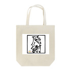 生意気ベイビーの赤ちゃんの気持ち Tote Bag