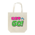 モルTの総選挙へGO!　2018夏 Tote Bag