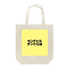 KANDA-bldgのカンダビルヂング協会 公式エコバック ホワイト Tote Bag