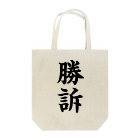 mnのびろーん (勝訴) Tote Bag