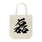 風天工房の磊（ライ）黒 Tote Bag