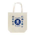 てふや食堂の石油王推しトートバッグ Tote Bag