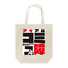 まちゅ屋のコミュ障 Tote Bag