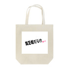 弥平次_三代目の貧乏暇だけえ〜 Tote Bag