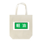 Miyanomae Manufacturingの軽油 Tote Bag