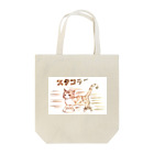 寒がりモンスターのスタコラ猫さま Tote Bag