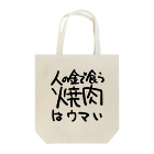 あさくらの人の金で食う焼肉はうまい Tote Bag