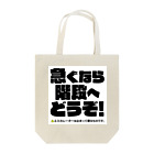 信念デザインのエスカレーターは止まって乗るTシャツ2 Tote Bag