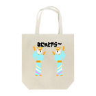 Danke Shoot Coffeeのなにゃとやらを踊るトラ Tote Bag