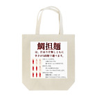 Taishiosoba_ENISHIの3段階の辛さの鯛担麺 Tote Bag