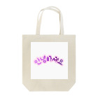 Kitarouのアンニョンハセヨ Tote Bag