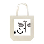 yoshiFactoryの心　剣道　トンボ　文字 Tote Bag