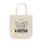 アタマスタイルの百人一首：17番 在原業平朝臣「ちはやぶる神代もきかず竜田川～」 Tote Bag