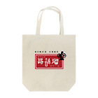 カフェド路話留のSINCE_1982 Tote Bag