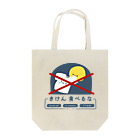 ぷにおもちSHOPの食べるな Tote Bag