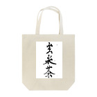 Schinkenspeckの玄米茶。 Tote Bag