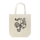 Too fool campers Shop!のちるあうと01(黒文字) Tote Bag