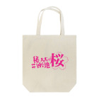 ネギ作家協会の舞台『#秘密基地の桜』公式グッズ Tote Bag