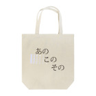 0 2のあのこのその Tote Bag