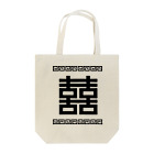 中華呪術堂（チャイナマジックホール）の双喜紋(喜喜)幸福のシンボル【黒】  トートバッグ