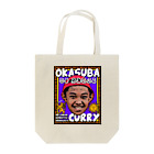 okasubacurryのHungry? トートバッグ