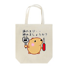 きゃぴばら倶楽部のきゃぴばら【頭のネジ締めましょうか？】 Tote Bag