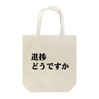 BASHの進捗どうですか？ Tote Bag