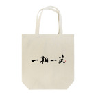 青楊企画の一期一笑 Tote Bag