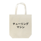 私が歌川ですのチューリングマシン Tote Bag