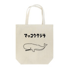 Aliviostaのマッコウクジラ ゆるい魚イラスト Tote Bag