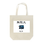 chinoppyの無限大〜ハード〜 Tote Bag