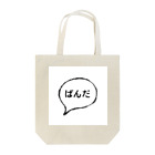 PNDのぱんだ愛 Tote Bag