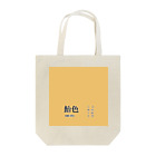 斜め上支店の和色コレクション：飴色（あめいろ） Tote Bag