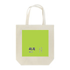 斜め上支店の和色コレクション：萌黄（もえぎ） Tote Bag
