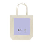 斜め上支店の和色コレクション：藤色（ふじいろ） Tote Bag