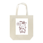 はちうめ工房の今日も一日頑張ろう-kumama- Tote Bag