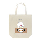 くま公のしろくまディナー Tote Bag