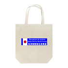 大統領酒席補佐官の#拉致被害者全員奪還 Tote Bag