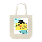 三毛猫の朝と黒猫の夜@好奇心倶楽部の黒猫好きさん専用 Tote Bag