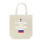 Russian Kitchenのロシア語キリル文字で「ロシア語を勉強している日本人」 トートバッグ