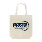 満西瑠（まんせる）の色爽漢／SHIKISOKAN Tote Bag