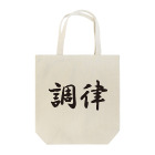 サウナショップの調律 Tote Bag