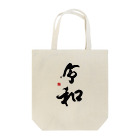 atelier GeNの令和 Tote Bag