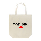 AAAstarsのこの道しかない→横 Tote Bag