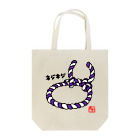 ジェーンのみせ(いっ福商店)のネジネジ紫 Tote Bag